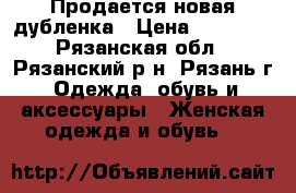 Продается новая дубленка › Цена ­ 18 000 - Рязанская обл., Рязанский р-н, Рязань г. Одежда, обувь и аксессуары » Женская одежда и обувь   